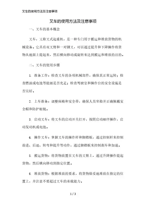 叉车的使用方法及注意事项精简版