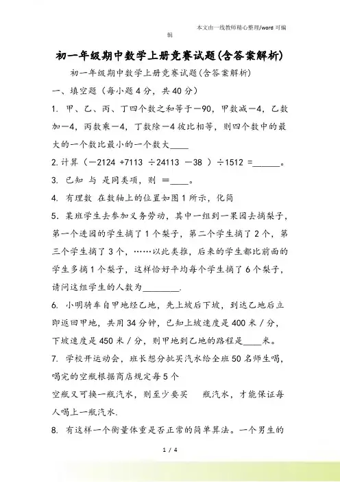 初一年级期中数学上册竞赛试题(含答案解析)