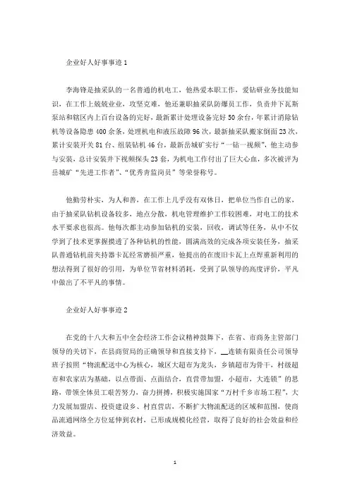 企业好人好事事迹五篇(精选)