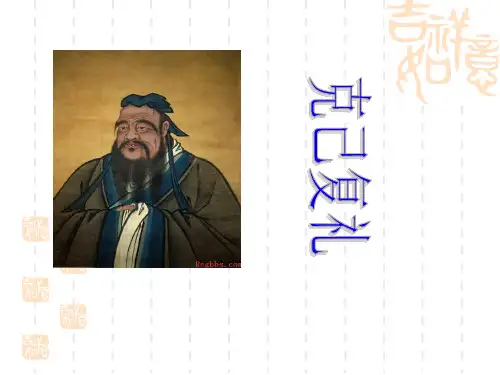 克己复礼专题课件