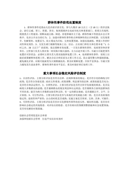 群体性事件防范处置制度