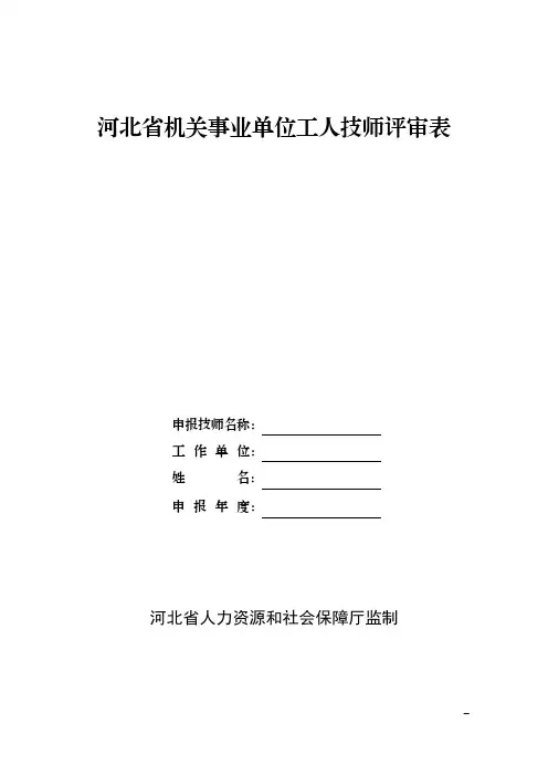 河北省机关事业单位工人技师评审表