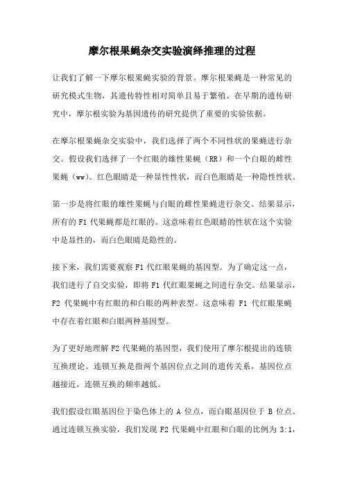 摩尔根果蝇杂交实验演绎推理的过程
