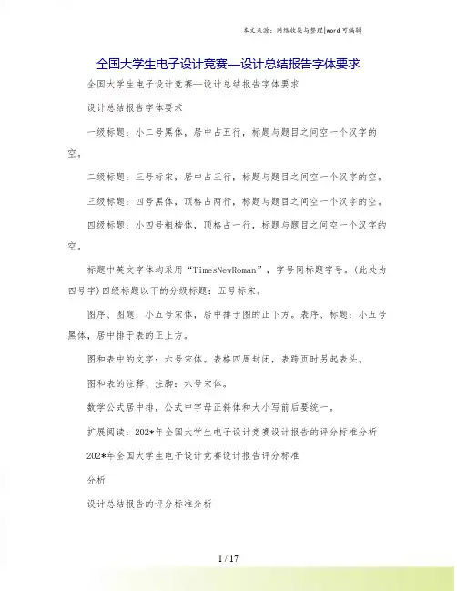 全国大学生电子设计竞赛—设计总结报告字体要求
