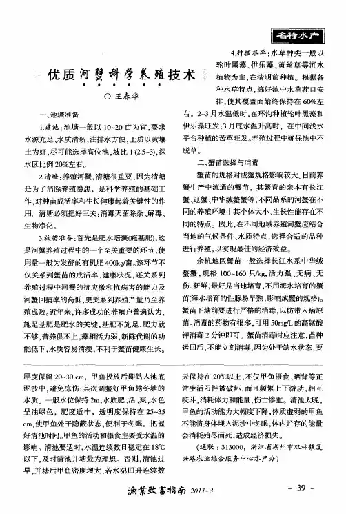 优质河蟹科学养殖技术