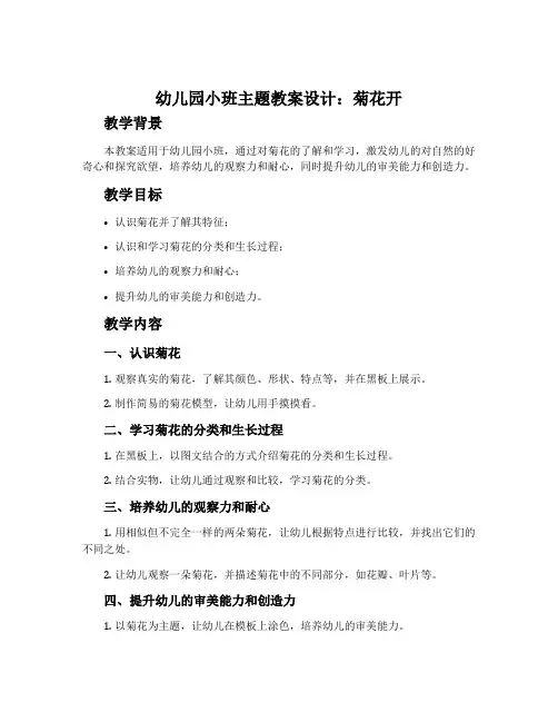幼儿园小班主题教案设计：菊花开