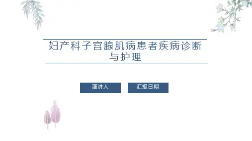 妇产科子宫腺肌病患者疾病诊断与护理PPT课件
