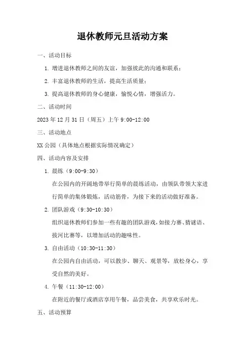 退休教师元旦活动方案