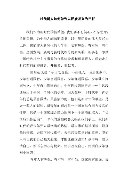 时代新人如何做到以民族复兴为己任