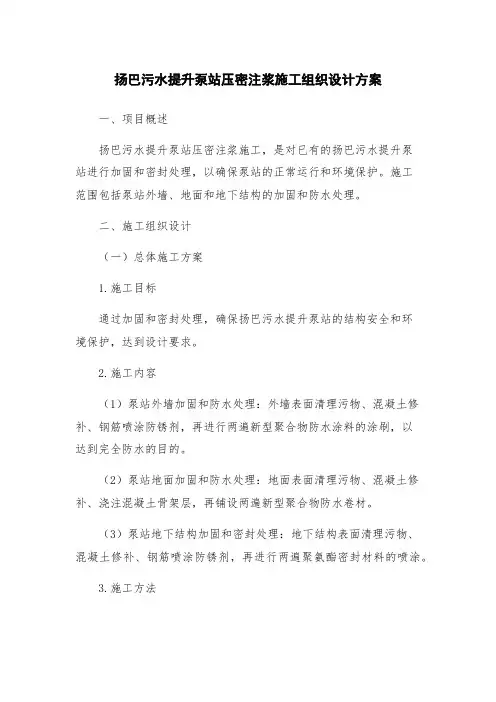 扬巴污水提升泵站压密注浆施工组织设计方案