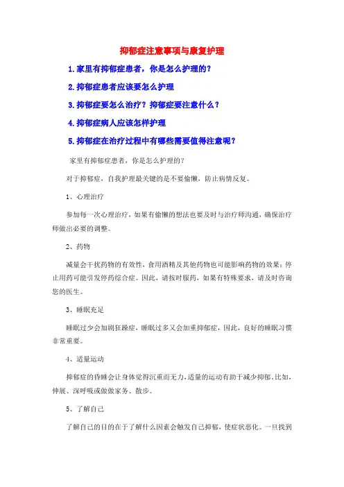抑郁症注意事项与康复护理