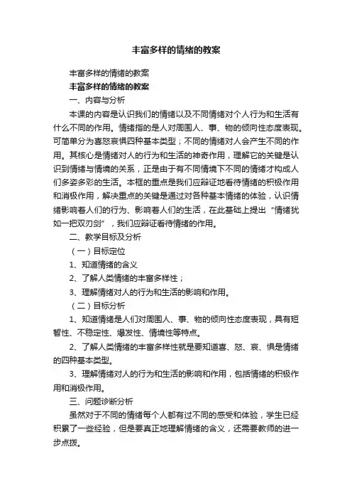 丰富多样的情绪的教案