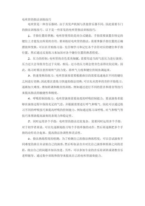 电吹管的指法训练技巧