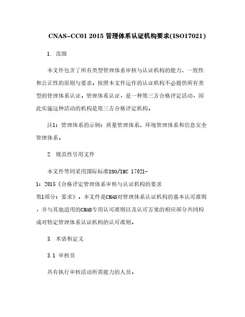 CNAS-CC01 2015 管理体系认证机构要求(ISO17021)