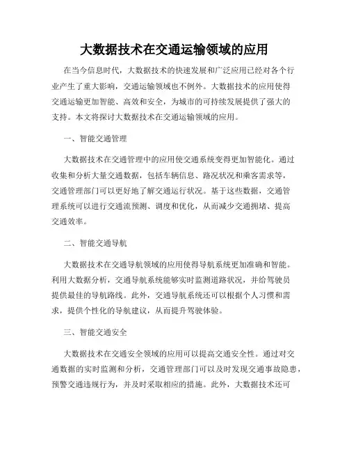大数据技术在交通运输领域的应用