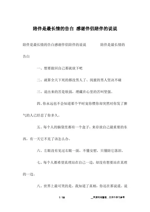 陪伴是最长情的告白 感谢伴侣陪伴的说说