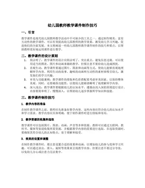 幼儿园教师教学课件制作技巧