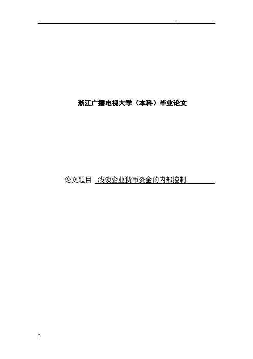 浅谈企业内部货币资金的控制