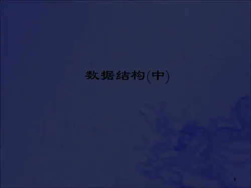 数据结构(中)清华大学出版社ppt