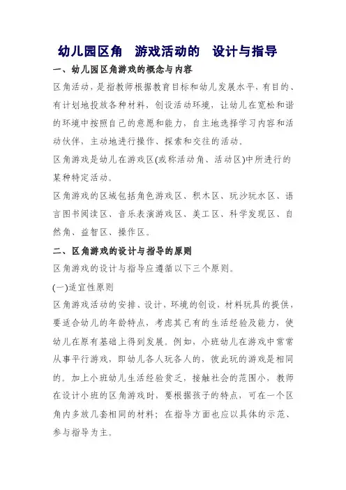 幼儿园区角游戏活动的设计与指导