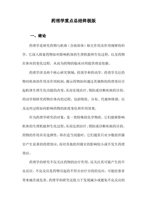 药理学重点总结终极版