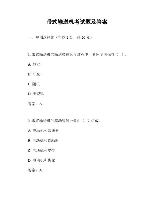 带式输送机考试题及答案