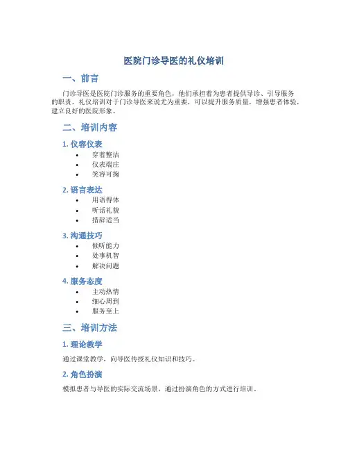 医院门诊导医的礼仪培训