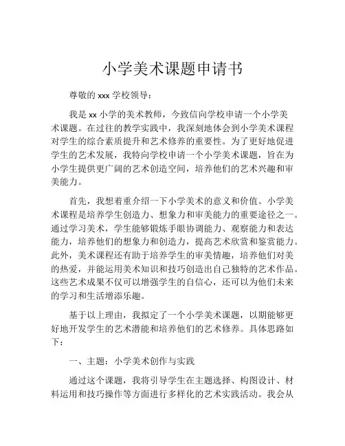 小学美术课题申请书
