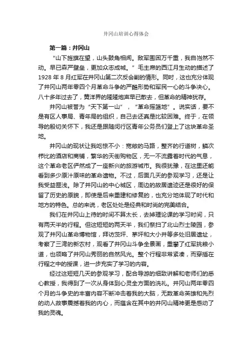 井冈山培训心得体会_培训心得体会_