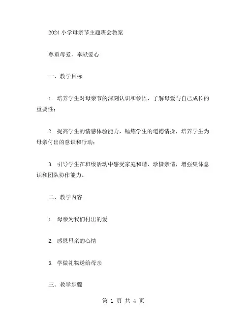 2023小学母亲节主题班会教案范文