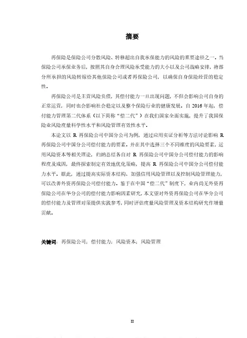 R再保险公司在华分公司偿付能力及管理对策的研究——基于“偿二代”制度
