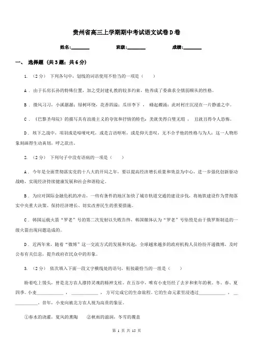 贵州省高三上学期期中考试语文试卷D卷(模拟)