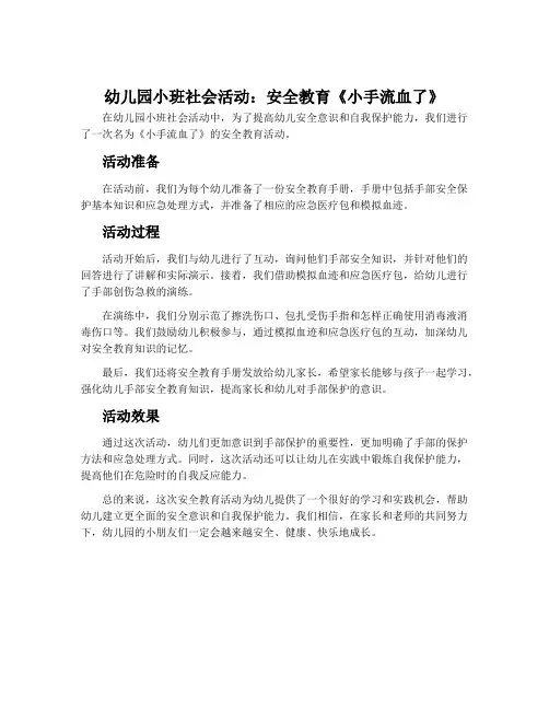 幼儿园小班社会活动：安全教育《小手流血了》
