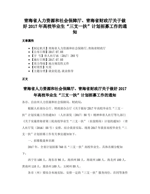 青海省人力资源和社会保障厅、青海省财政厅关于做好2017年高校毕业生“三支一扶”计划招募工作的通知