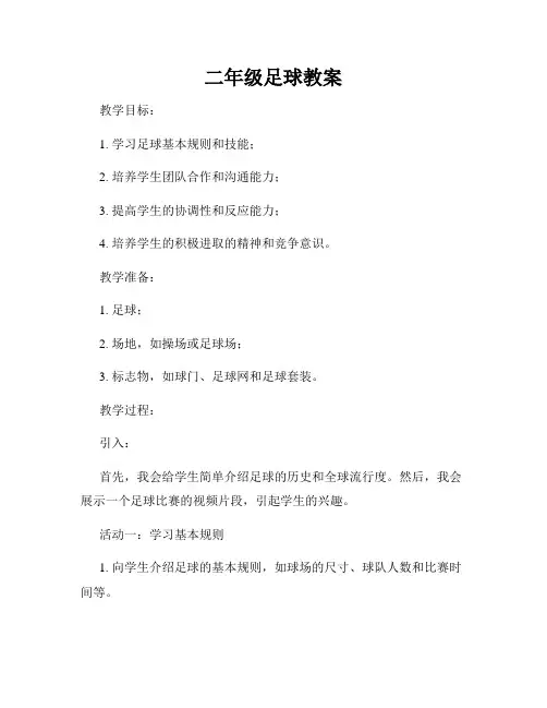 二年级足球教案