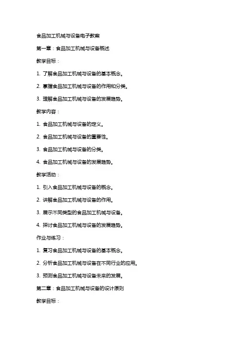 食品加工机械与设备电子教案