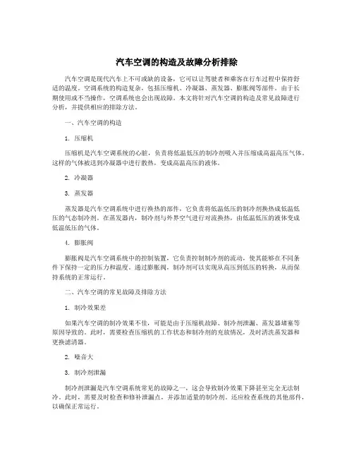 汽车空调的构造及故障分析排除