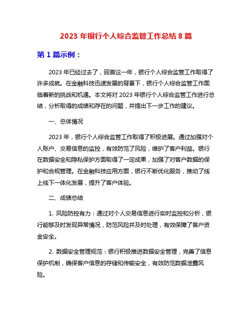 2023年银行个人综合监管工作总结8篇