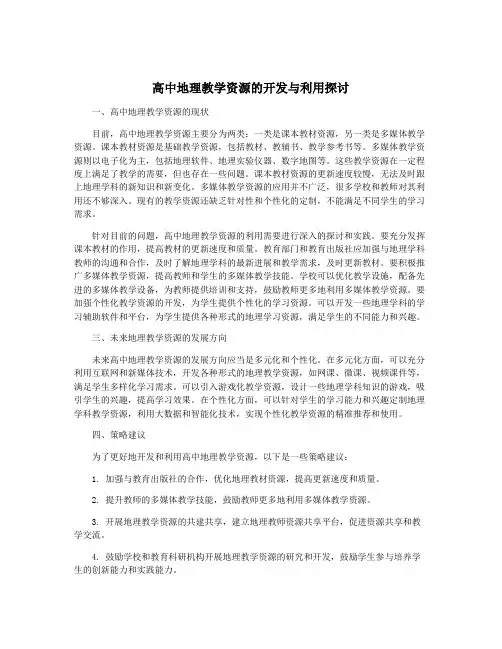 高中地理教学资源的开发与利用探讨