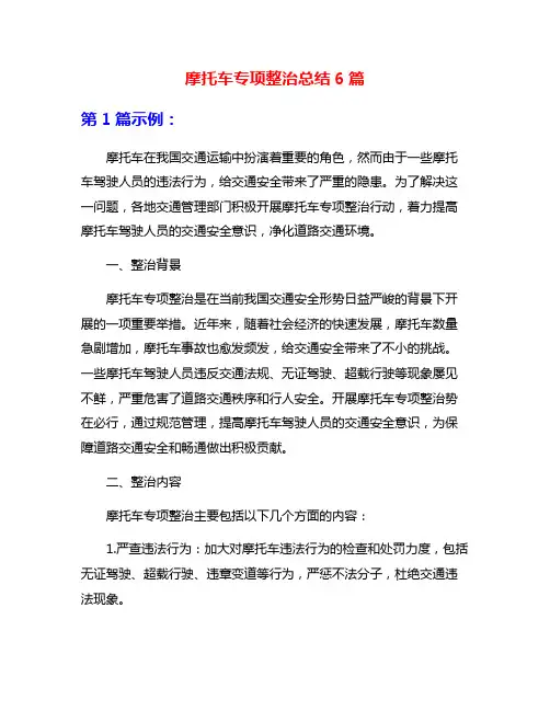 摩托车专项整治总结6篇