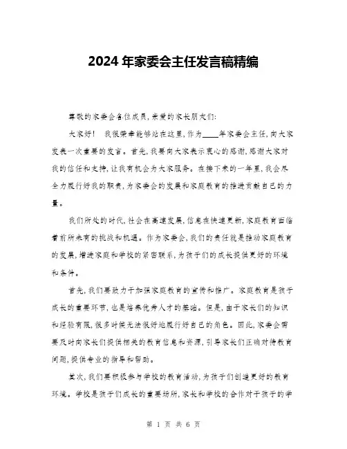 2024年家委会主任发言稿精编(三篇)