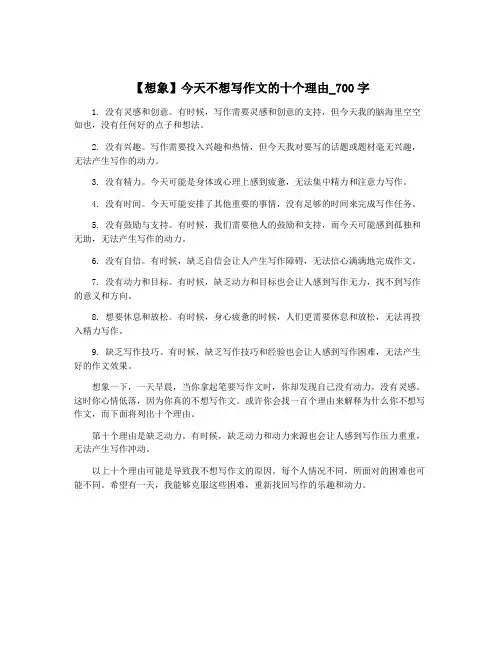 【想象】今天不想写作文的十个理由_700字