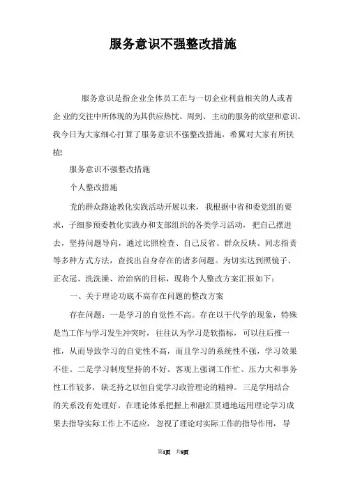 服务意识不强整改措施