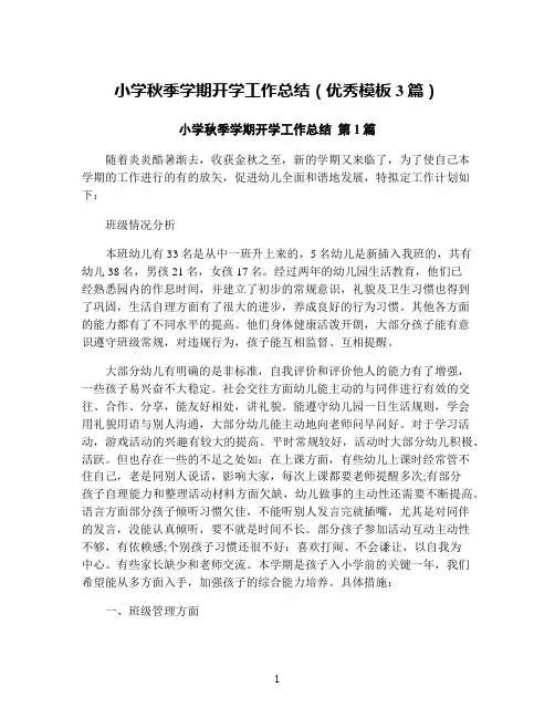 小学秋季学期开学工作总结(优秀模板3篇)