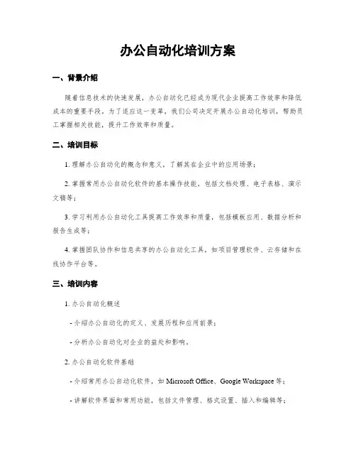 办公自动化培训方案