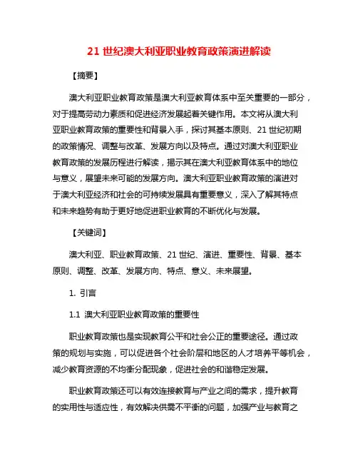 21世纪澳大利亚职业教育政策演进解读