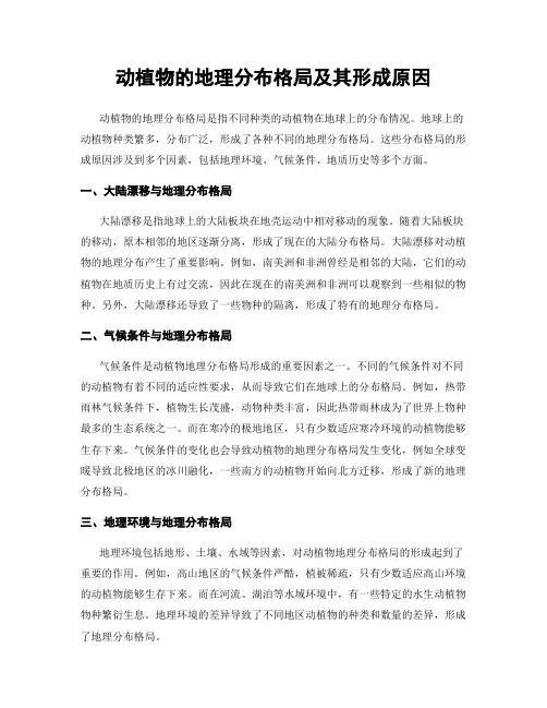 动植物的地理分布格局及其形成原因