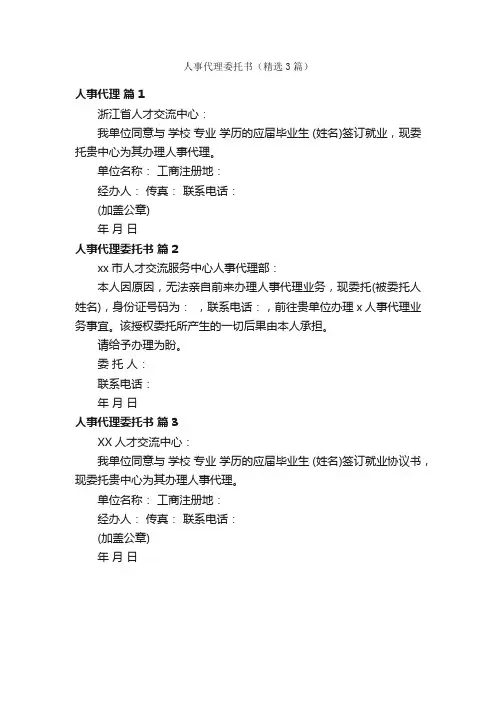 人事代理委托书（精选3篇）