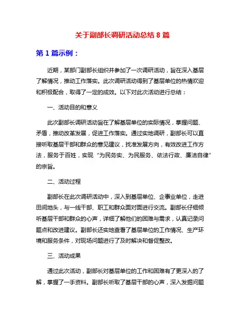 关于副部长调研活动总结8篇
