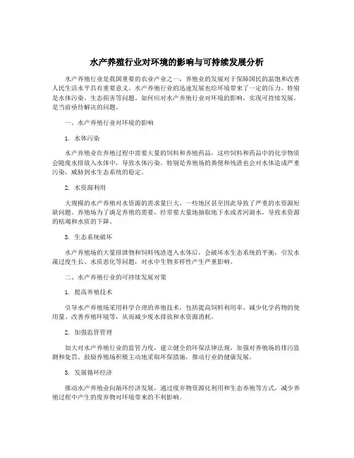 水产养殖行业对环境的影响与可持续发展分析